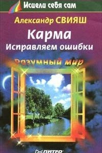 Книга Карма. Исправляем ошибки