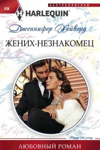 Книга Жених - незнакомец