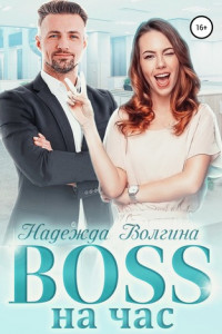 Книга BOSS на час