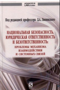 Книга Национальная безопасность, юридическая ответственность и безответственность