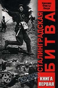 Книга Сталинградская битва. Хроника, факты, люди. Книга первая