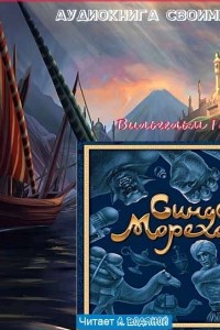 Книга Синдбад-мореход