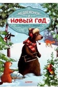 Книга Медвежонок и Новый год