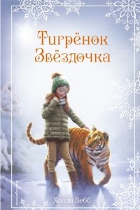 Книга Рождественские истории. Тигрёнок Звёздочка