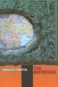 Книга Сад Меттерніха