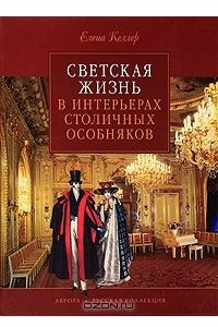 Книга Светская жизнь в интерьерах столичных особняков