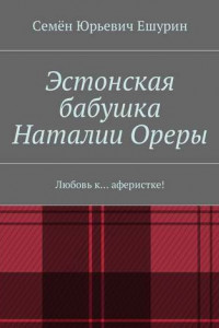 Книга Эстонская бабушка Наталии Ореры. Любовь к… аферистке!