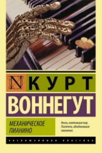 Книга Механическое пианино
