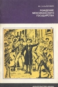 Книга Рождение Мексиканского государства