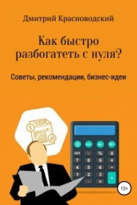 Книга Как быстро разбогатеть с нуля?