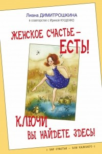 Книга Женское счастье - есть! Ключи вы найдете здесь!