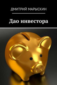 Книга Дао инвестора