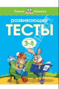 Книга Развивающие тесты для детей 3-4 лет