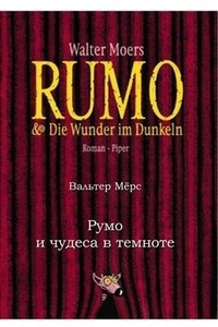 Книга Румо и чудеса в темноте