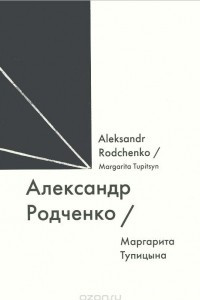 Книга Александр Родченко / Alexander Rodchenko