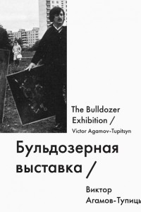 Книга Бульдозерная выставка / The Bulldozer Exhibition