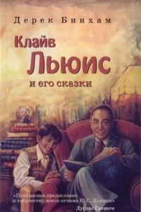 Книга Клайв Льюис и его сказки