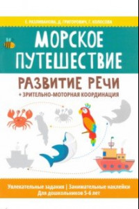 Книга Морское путешествие: развитие речи + зрительно-моторная координация