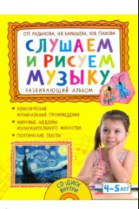 Книга Слушаем и рисуем музыку. Развивающий альбом для занятий с детьми 4–5 лет