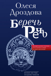 Книга Беречь речь. Забытая история русских слов и выражений