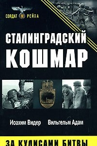 Книга Сталинградский кошмар. За кулисами битвы