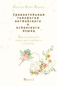 Книга Сравнительная типология английского и испанского языка. Адаптированная сказка для перевода и пересказа. Книга 2