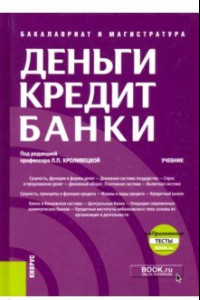 Книга Деньги, кредит, банки. Учебник (+ еПриложение. Тесты)