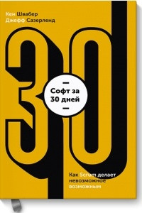 Книга Софт за 30 дней. Как Scrum делает невозможное возможным