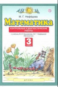 Книга Математика. 3 класс. Контрольные и диагностические работы к уч. М.И. Башмакова, М.Г. Нефедовой. ФГОС