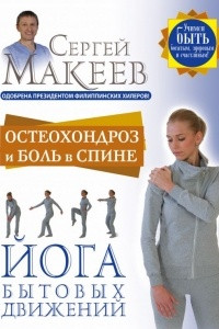 Книга Остеохондроз и боль в спине. Йога бытовых движений