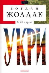 Книга Укри