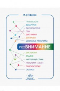 Книга proВНИМАНИЕ