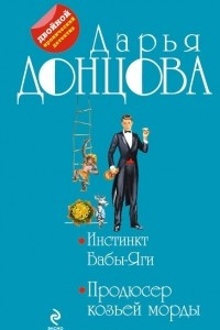 Книга Инстинкт Бабы-Яги. Продюсер козьей морды