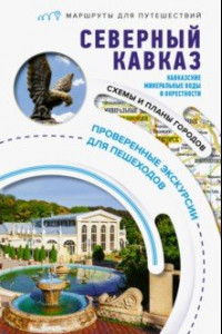 Книга Северный Кавказ. Кавказские Минеральные Воды. Маршруты для путешествий