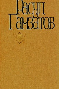 Книга Расул Гамзатов. Собрание сочинений в пяти томах. Том 5