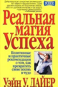 Книга Реальная магия успеха