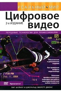 Книга Реальный мир. Цифровое видео (+ DVD-ROM)