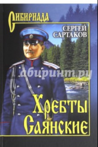 Книга Хребты Саянские. В 2-х томах. Том 2