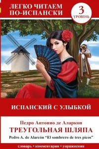 Книга Испанский с улыбкой: Треугольная шляпа = El sombrero de tres picos