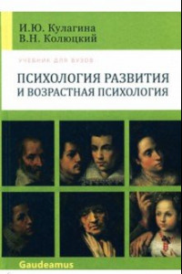 Книга Психология развития и возрастная психология. Полный жизненный цикл развития человека. Учебн. пособие