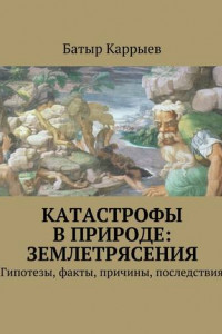 Книга Катастрофы в природе: землетрясения