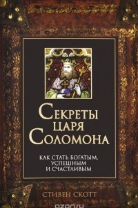 Книга Секреты царя Соломона. Как стать богатым, успешным и счастливым