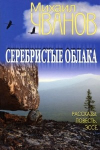 Книга Серебристые облака