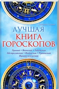 Книга Лучшая книга гороскопов. Лунный. Японский. Тибетский. Австралийский. Индиский. Рунический. Нумерологический