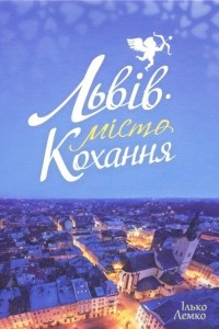 Книга Львів - місто кохання