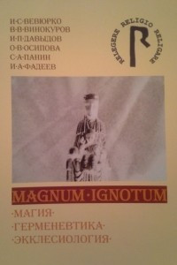 Книга Magnum Ignotum: магия, герменевтика, экклесиология