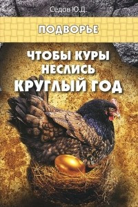 Книга Чтобы куры неслись круглый год