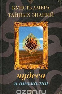 Книга Чудеса и аномалии