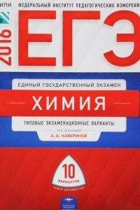 Книга ЕГЭ. Химия. Типовые экзаменационные варианты. 10 вариантов