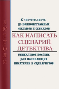 Книга Как написать сценарий детектива